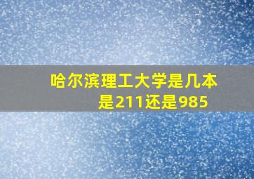 哈尔滨理工大学是几本 是211还是985